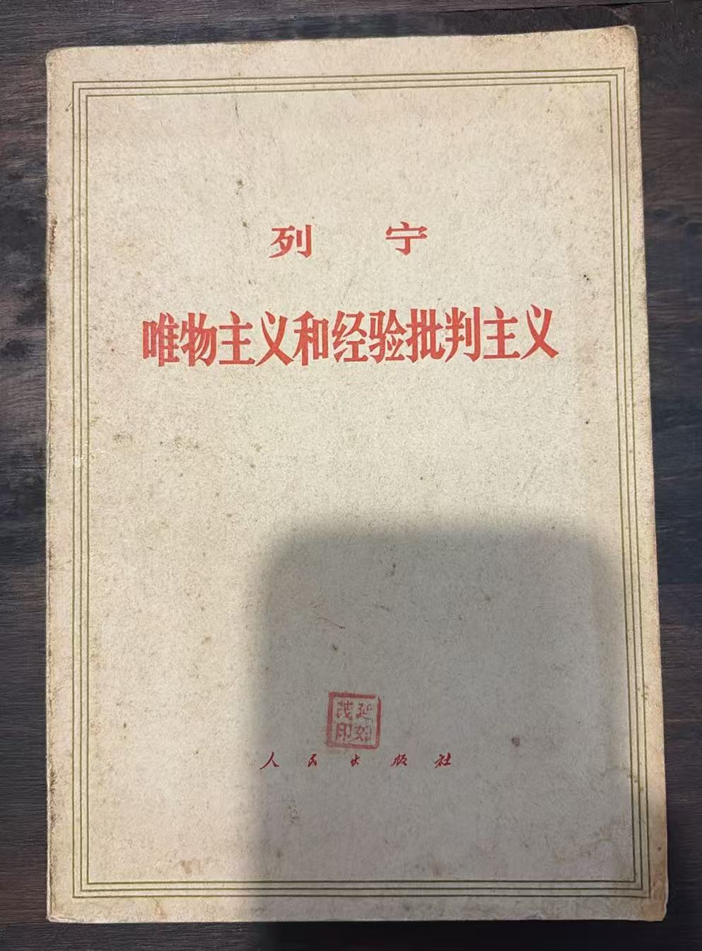 列宁 唯物主义和经验批判主义