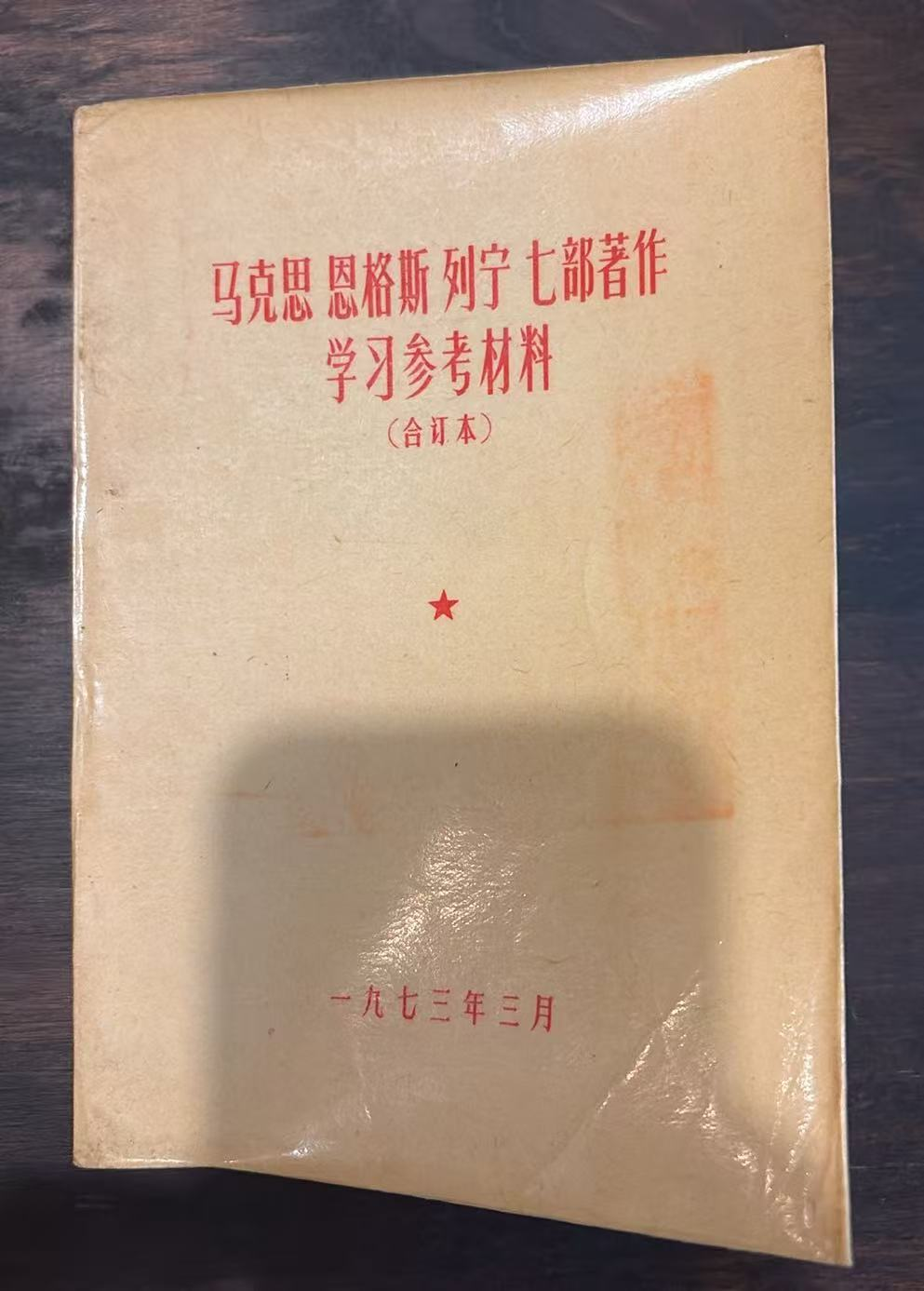 马克思 恩格斯 列宁 七部著作学习参考材料(合订本)