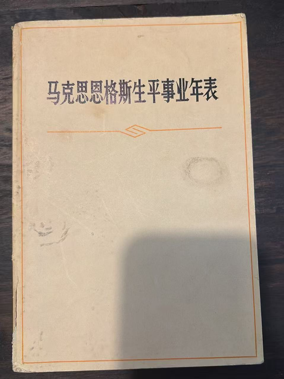 马克思恩格斯生平事业年表