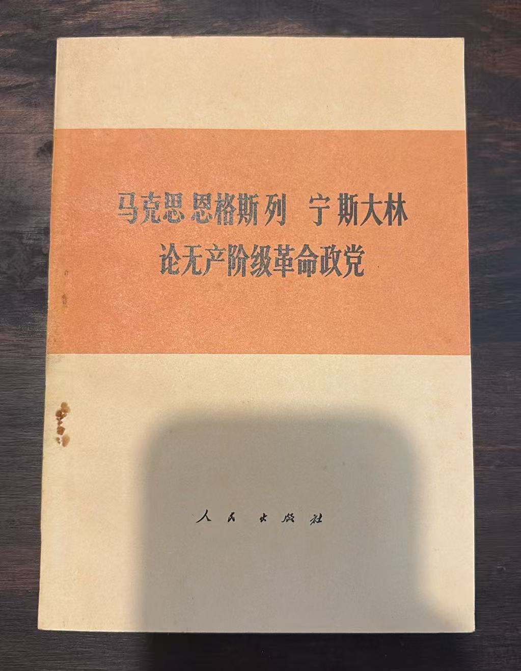 马克思 恩格斯 列宁 斯大林 论无产阶级革命政党