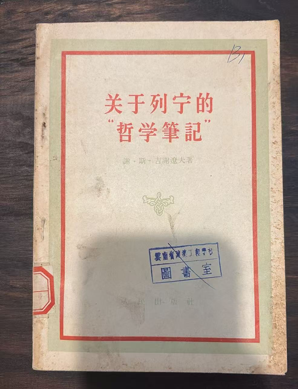 关于列宁的“哲学笔记”