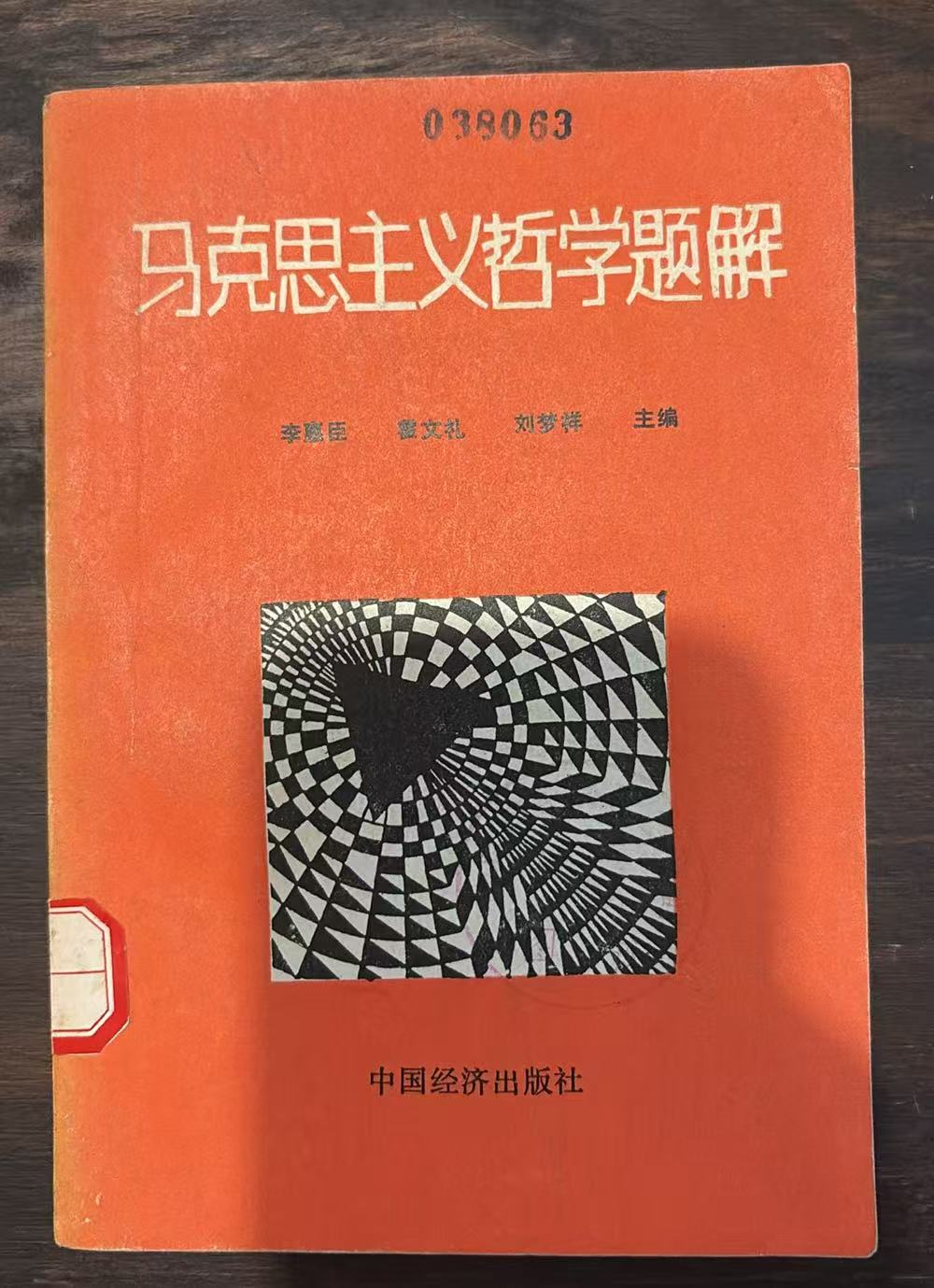 马克思主义哲学题解