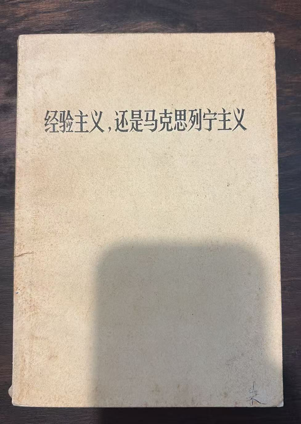 经验主义，还是马克思列宁主义