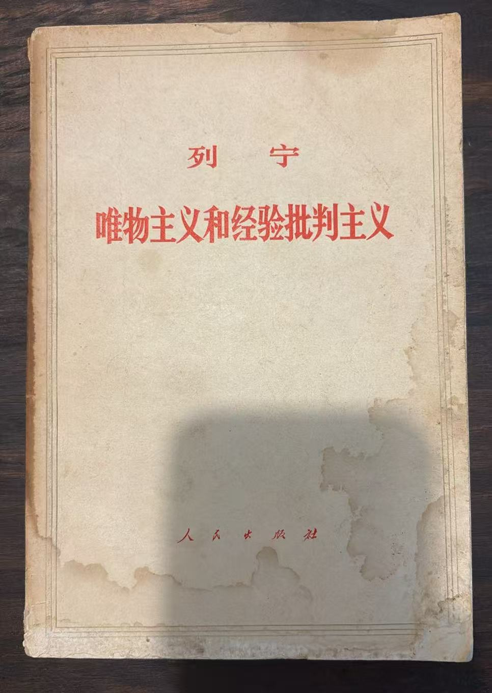 列宁 唯物主义和经验批判主义