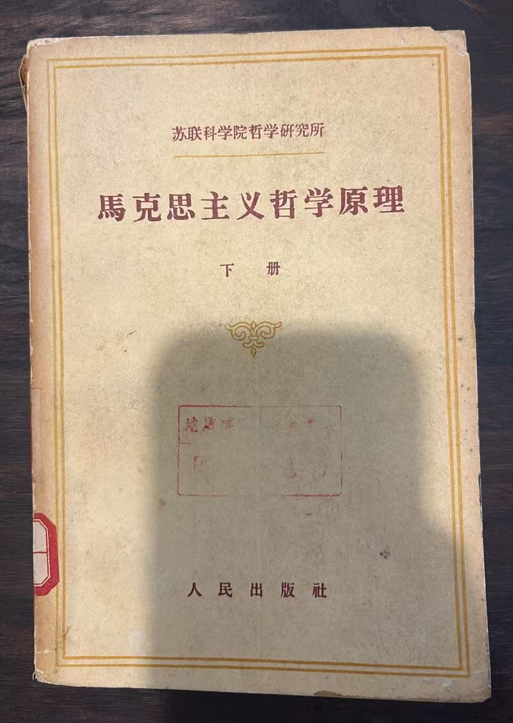 马克思主义哲学原理下册
