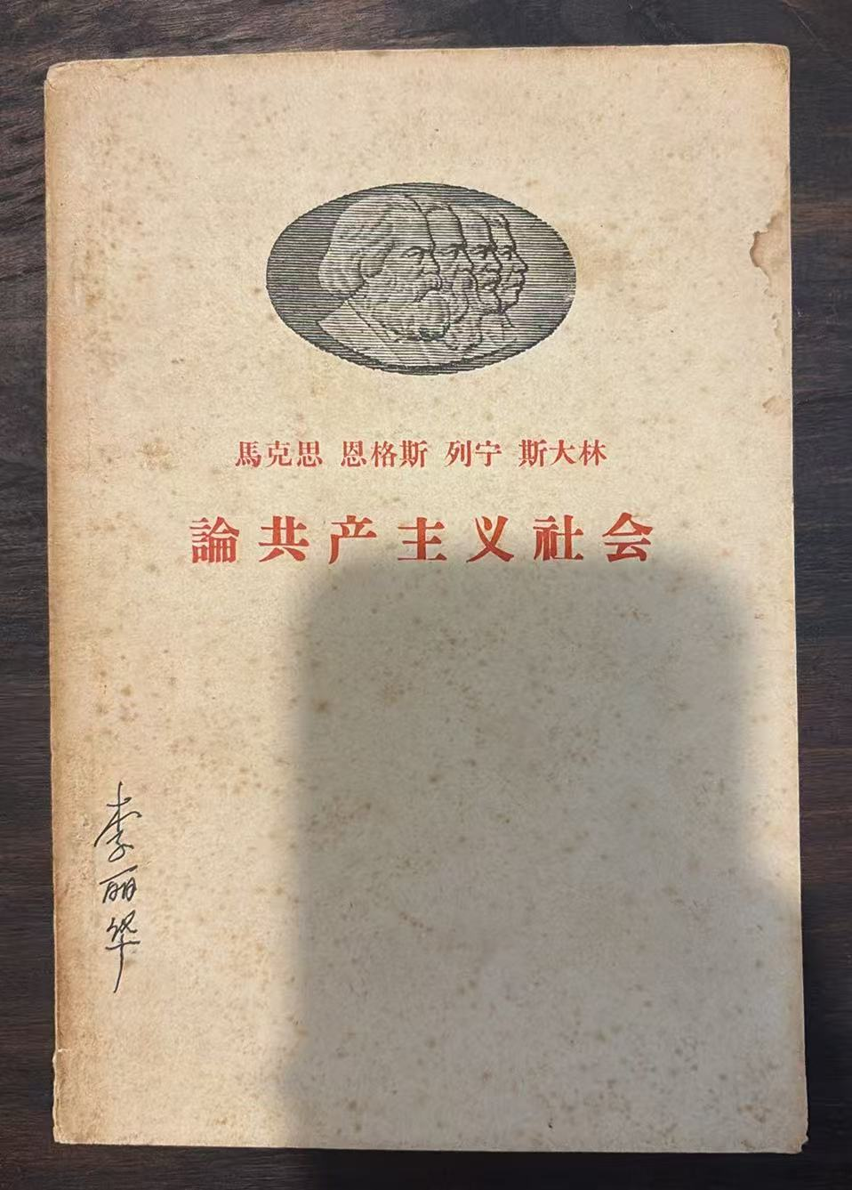 马克思 恩格斯 列宁 斯大林论共产主义社会