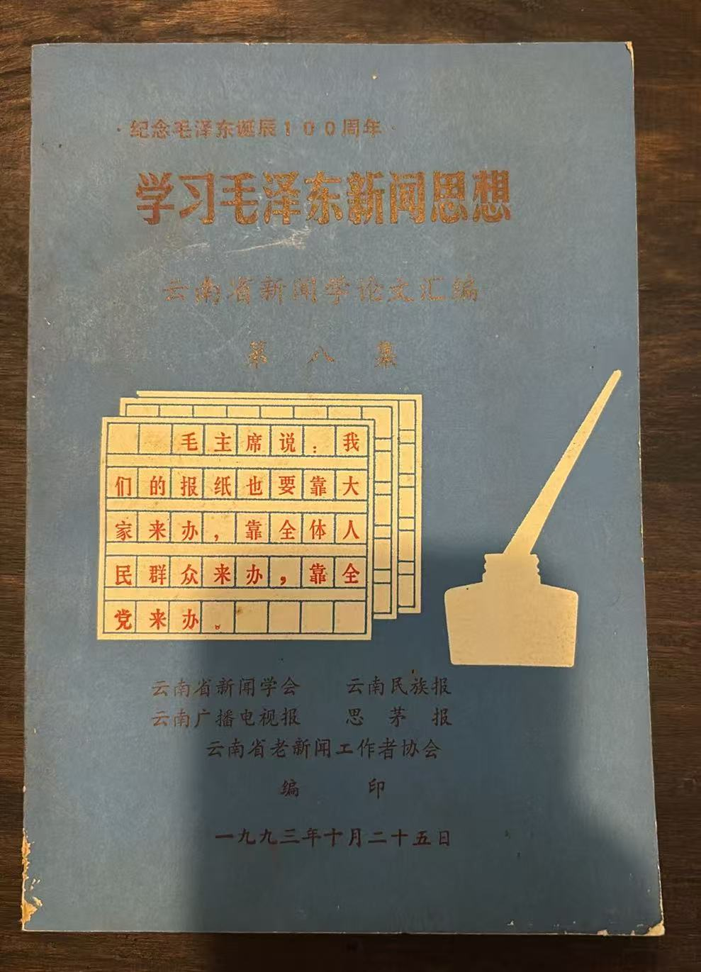 学习毛泽东新闻思想