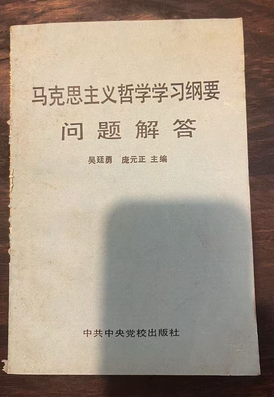马克思主义哲学学习纲要 问题解答