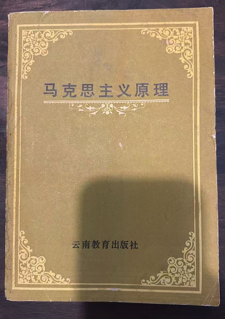 马克思主义原理