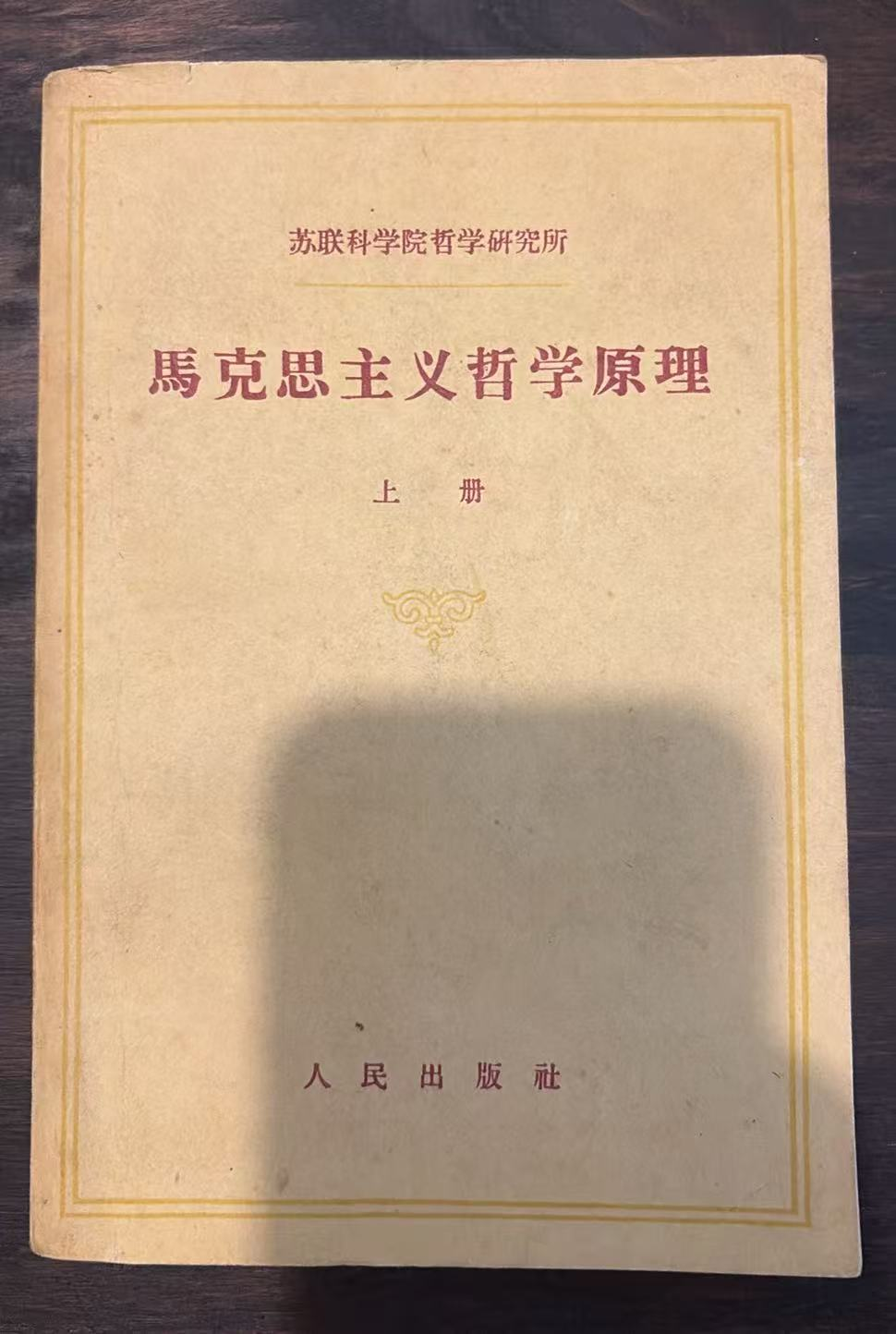 马克思主义哲学原理 上册