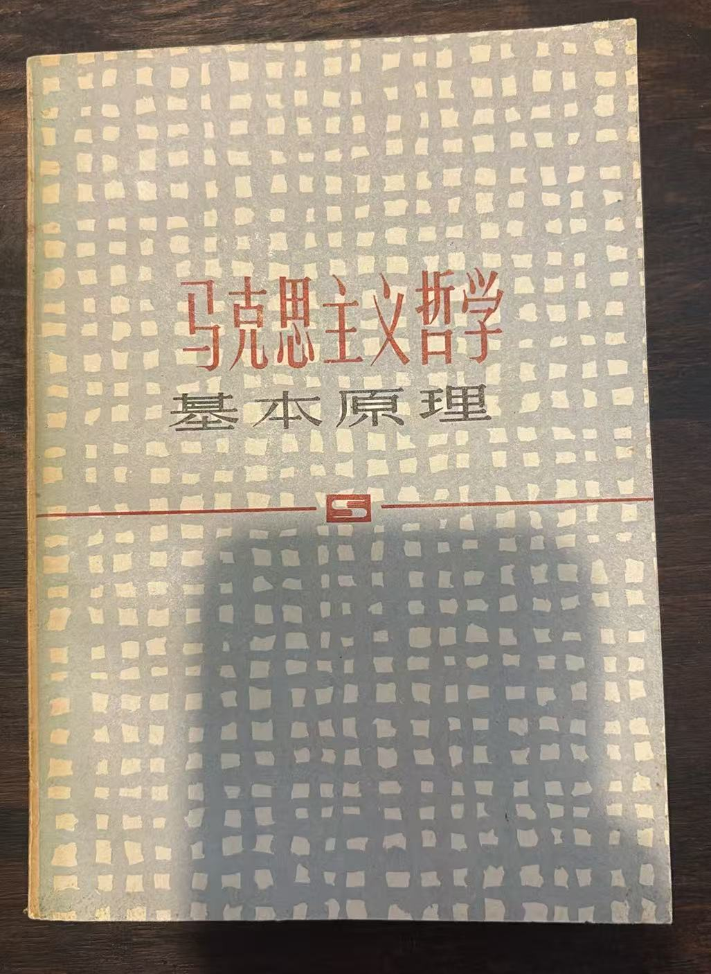 马克思主义哲学 基本原理
