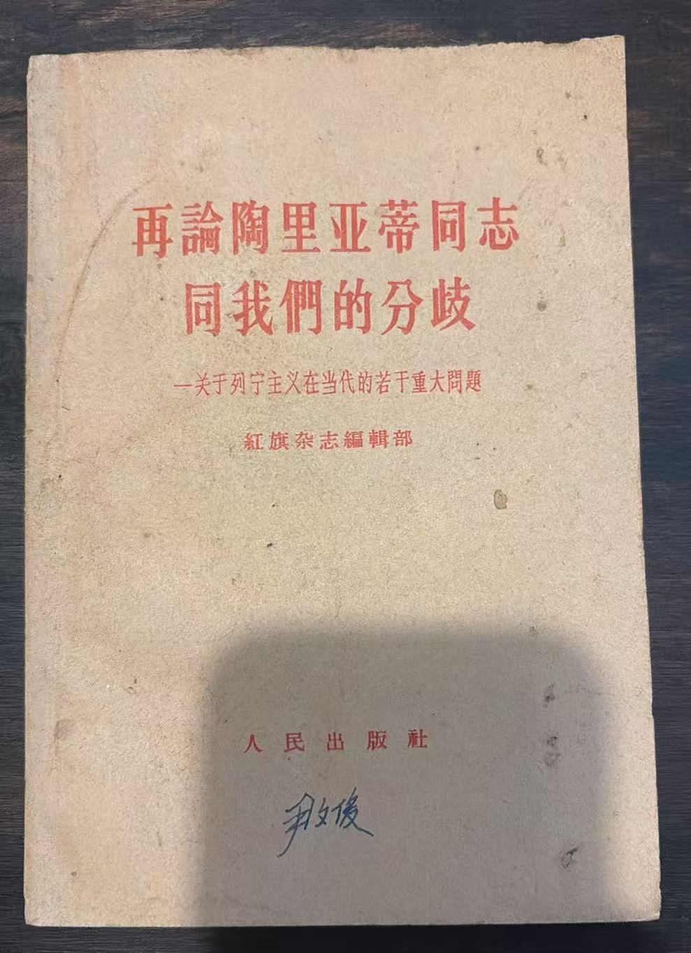 再论陶里亚蒂同志同我们的分歧——关于列宁主义在当代的若干重大问题