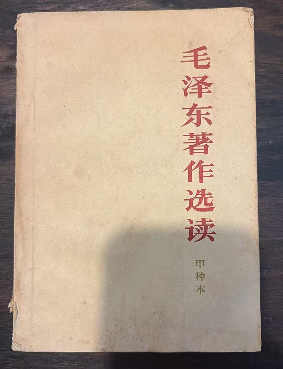 毛泽东著作选读(甲种本)