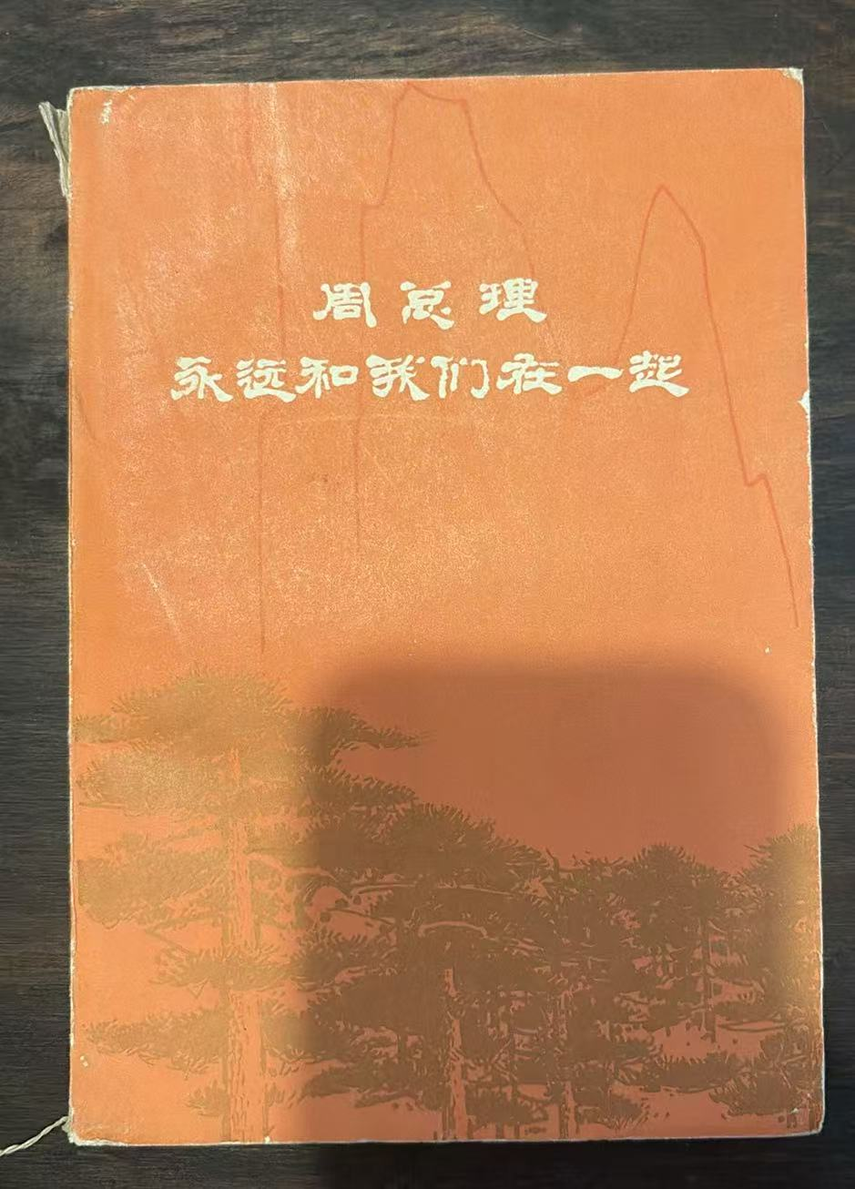 周总理永远和我们在一起