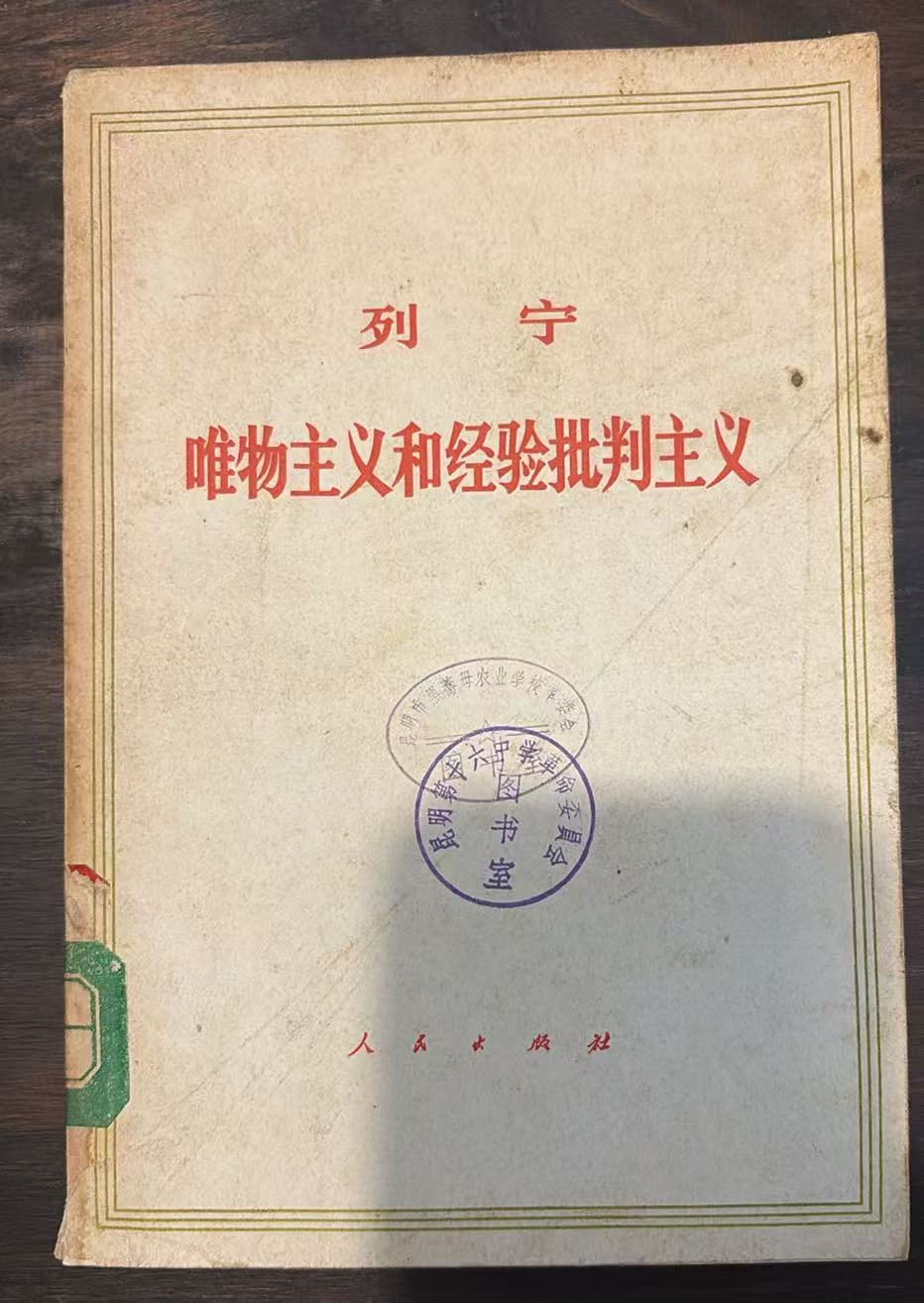 列宁 唯物主义和经验批判主义