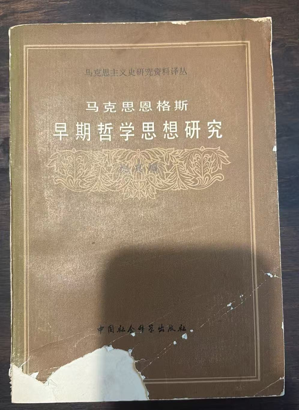 马克思恩格斯早期哲学思想研究