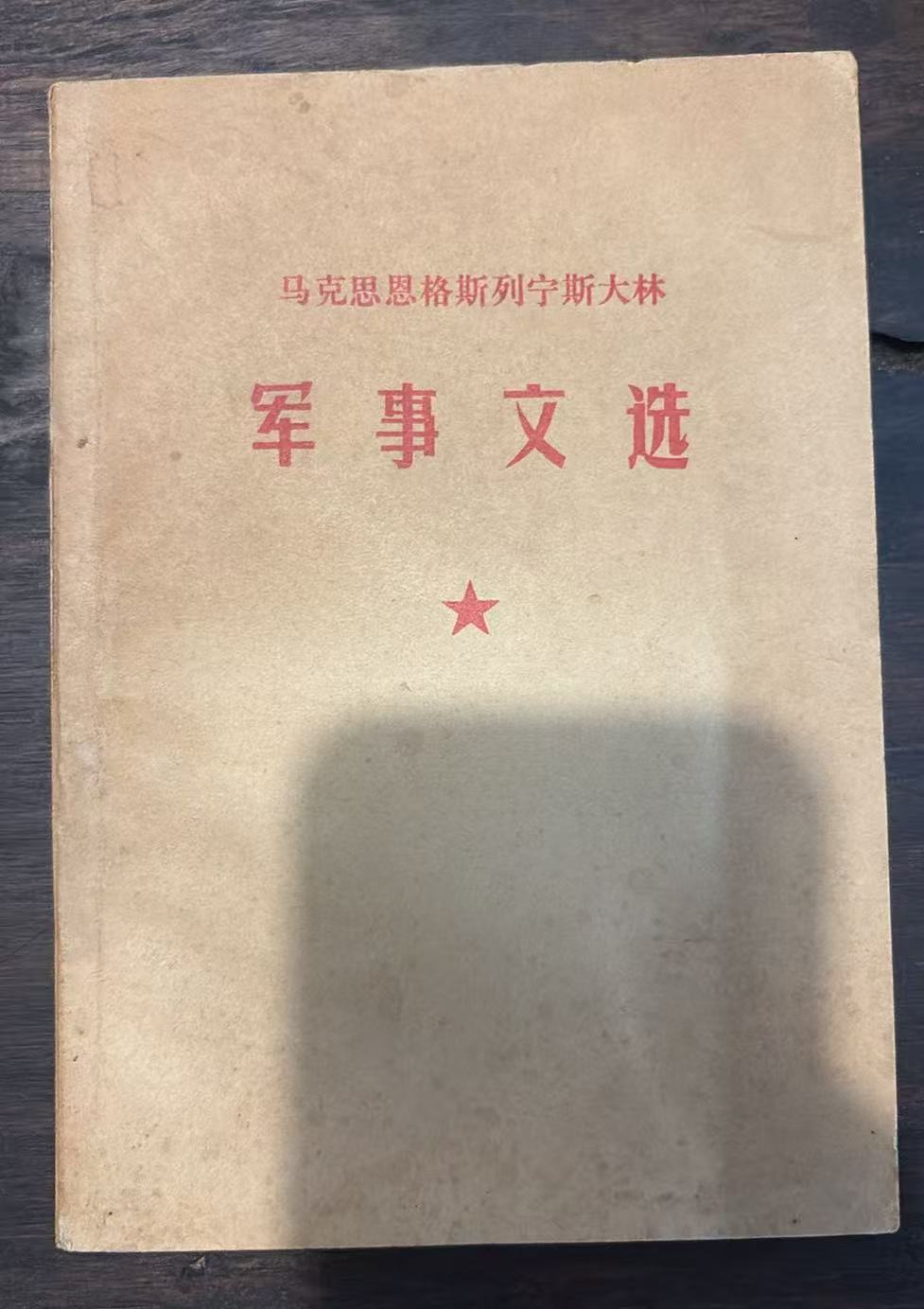 马克思 恩格斯 列宁 斯大林 军事文选