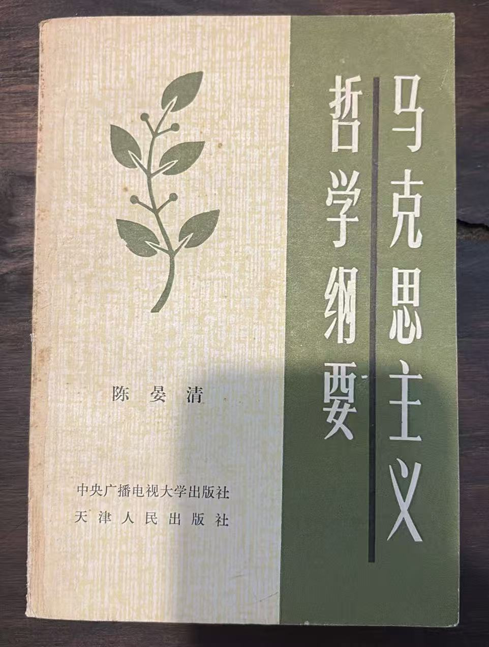 马克思主义哲学纲要