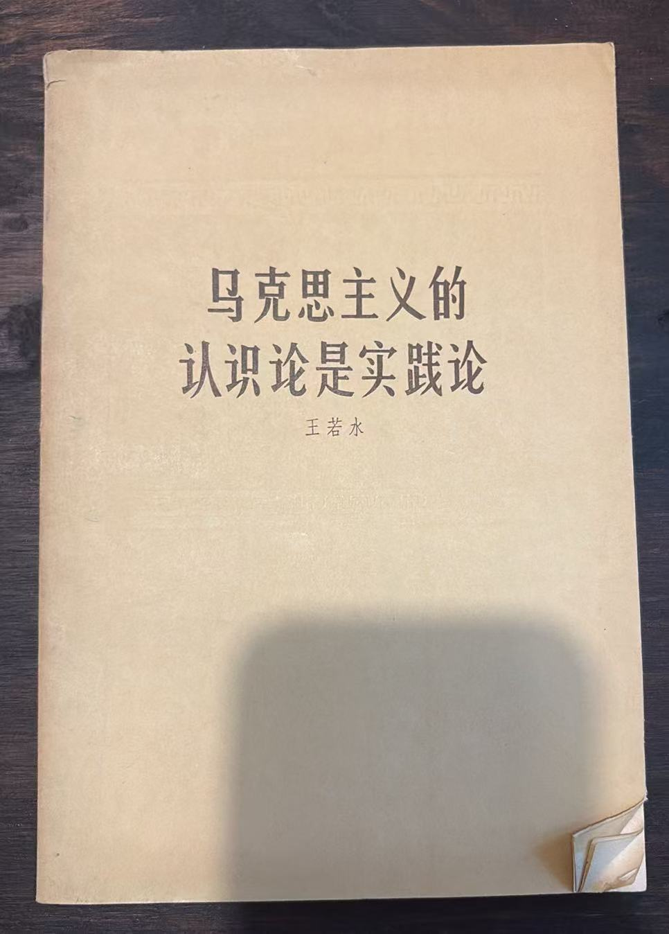 马克思主义的认识论是实践论