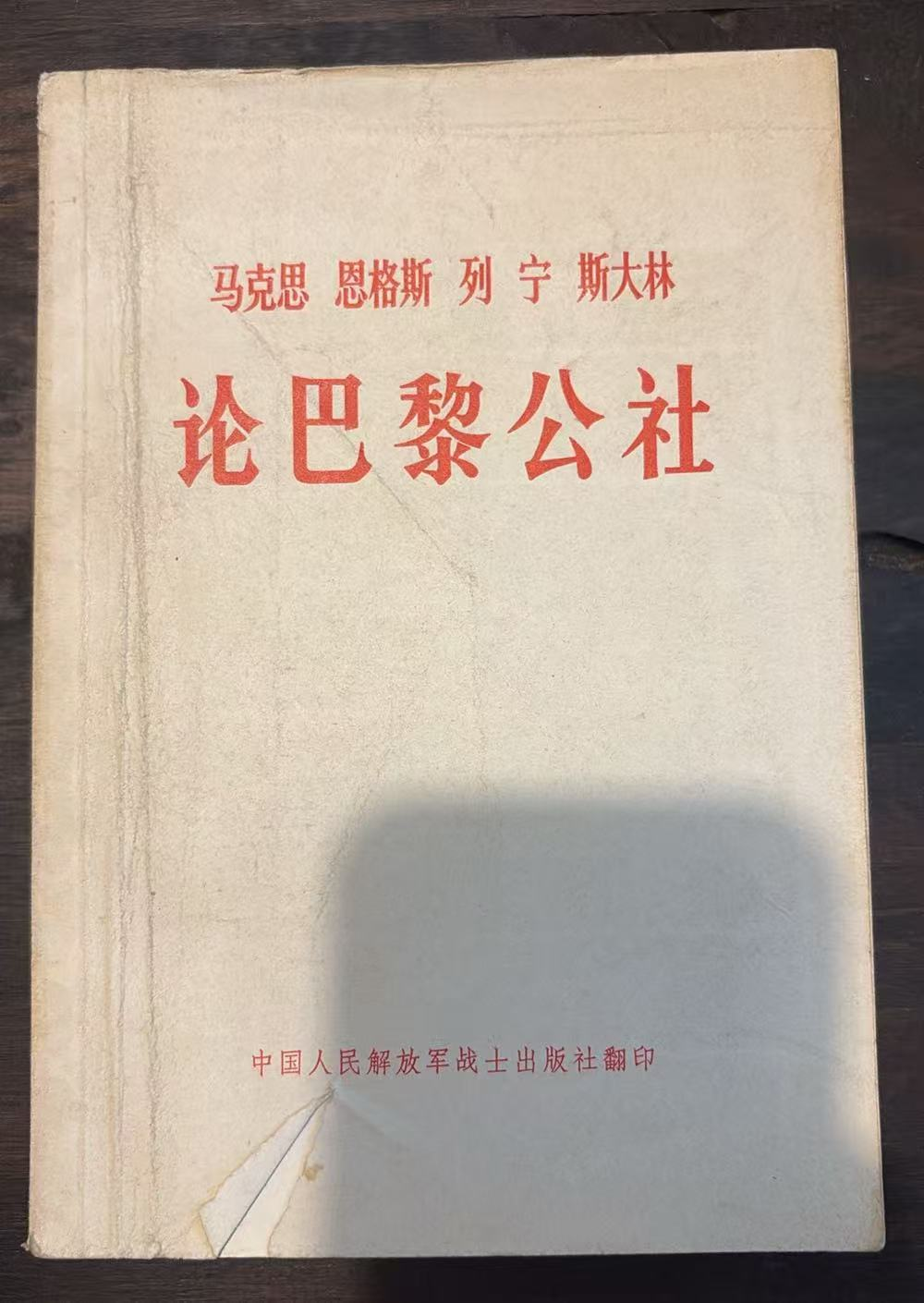 马克思 恩格斯 列宁 斯大林 论巴黎公社