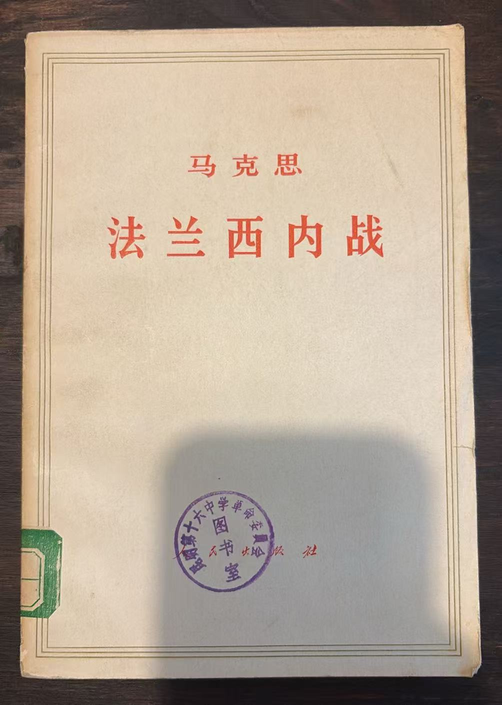 马克思 法兰西内战