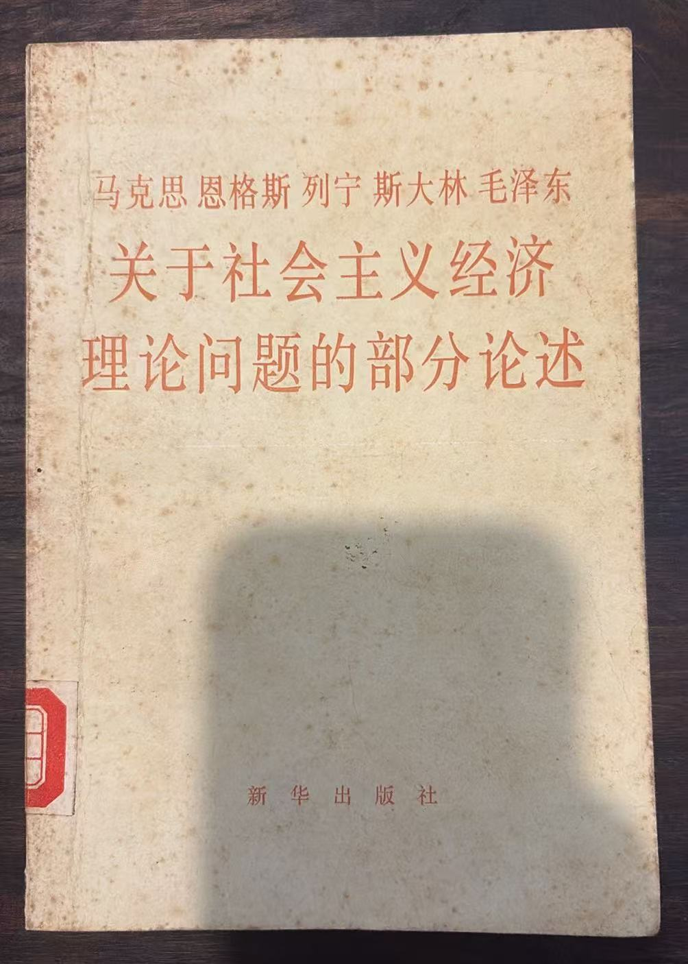 马克思 恩格斯 列宁 斯大林 毛泽东 关于社会主义经济理论问题的部分论述
