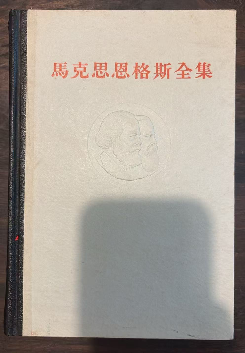 马克思恩格斯全集