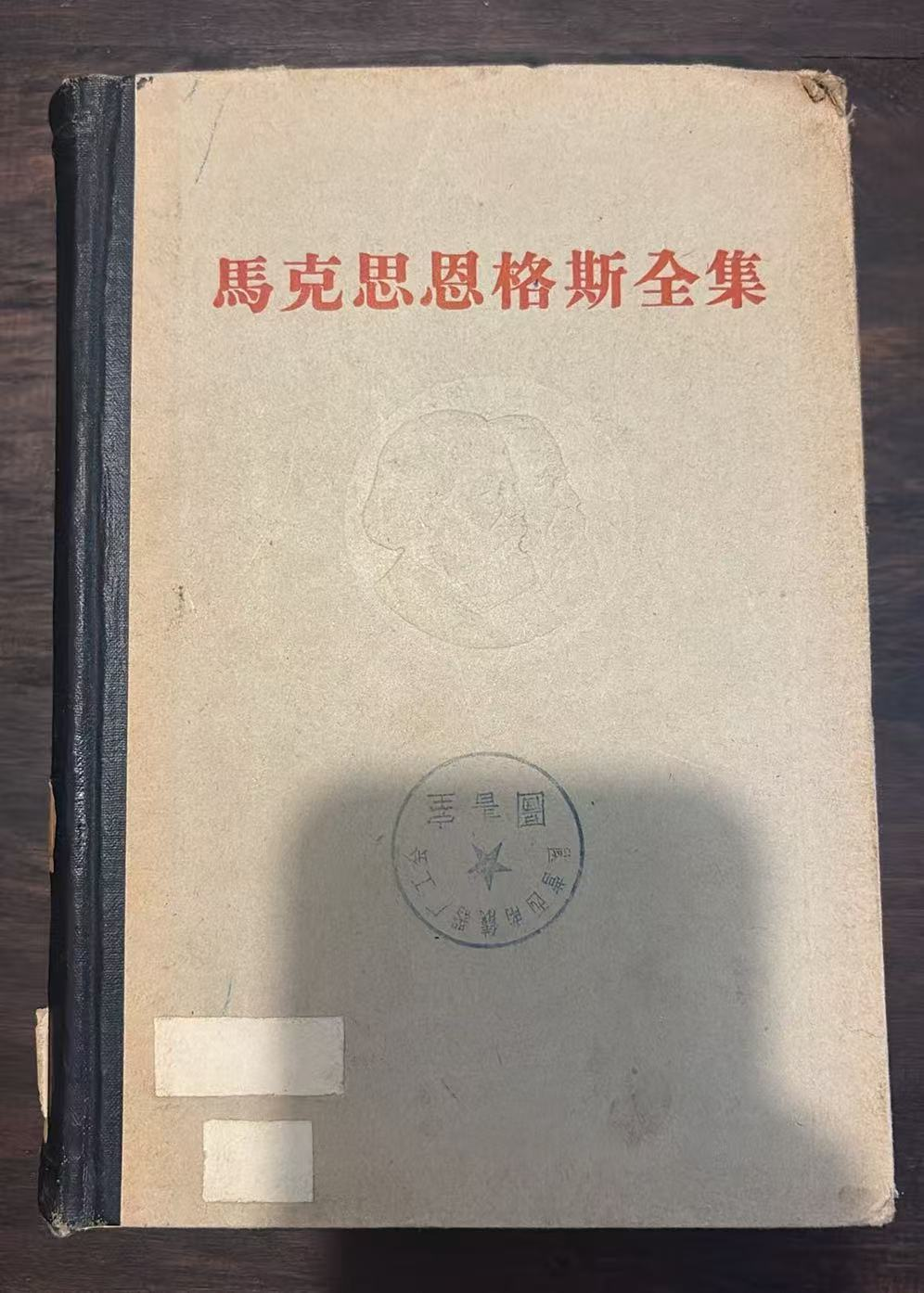 马克思恩格斯全集