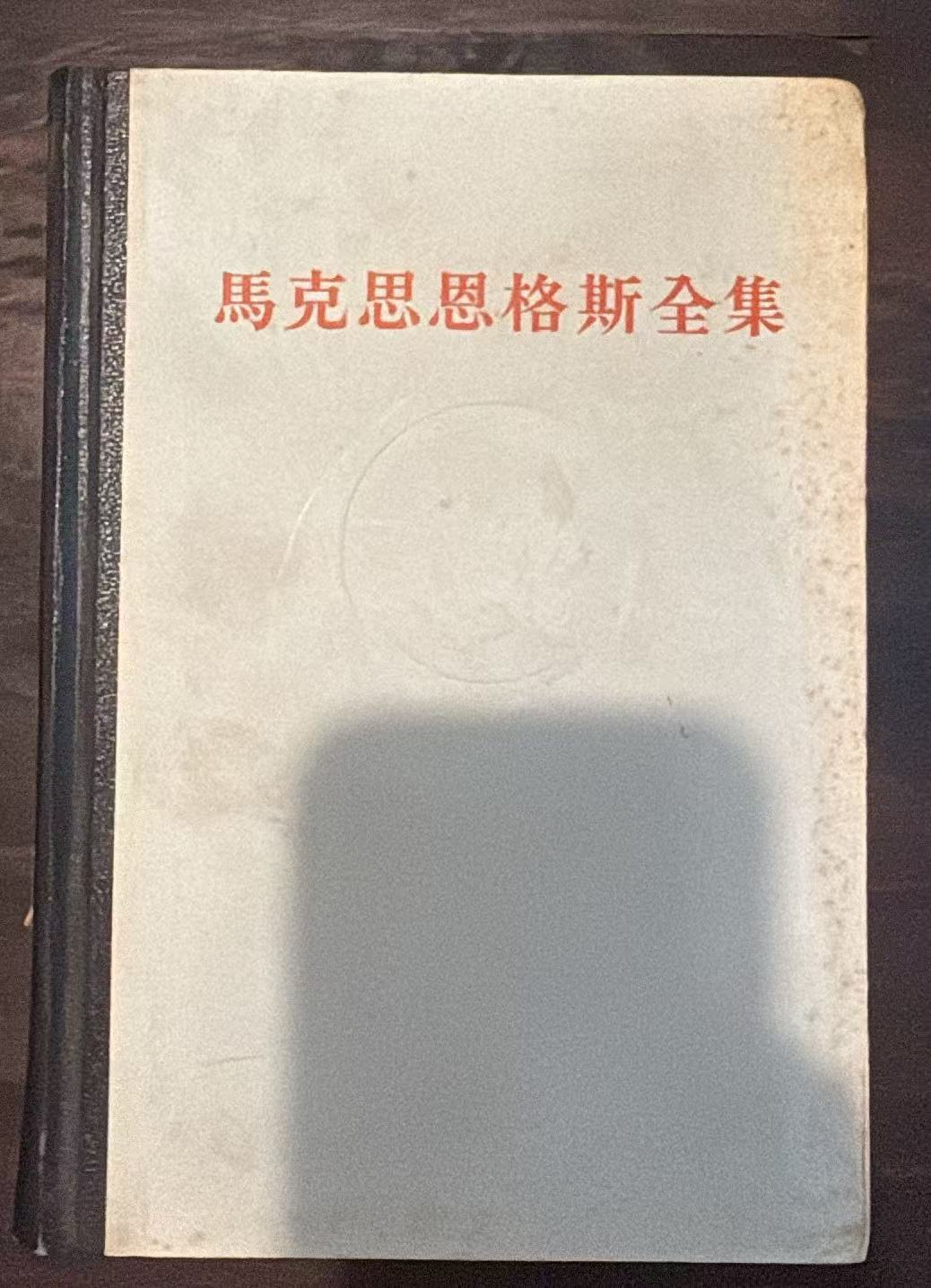 马克思恩格斯全集