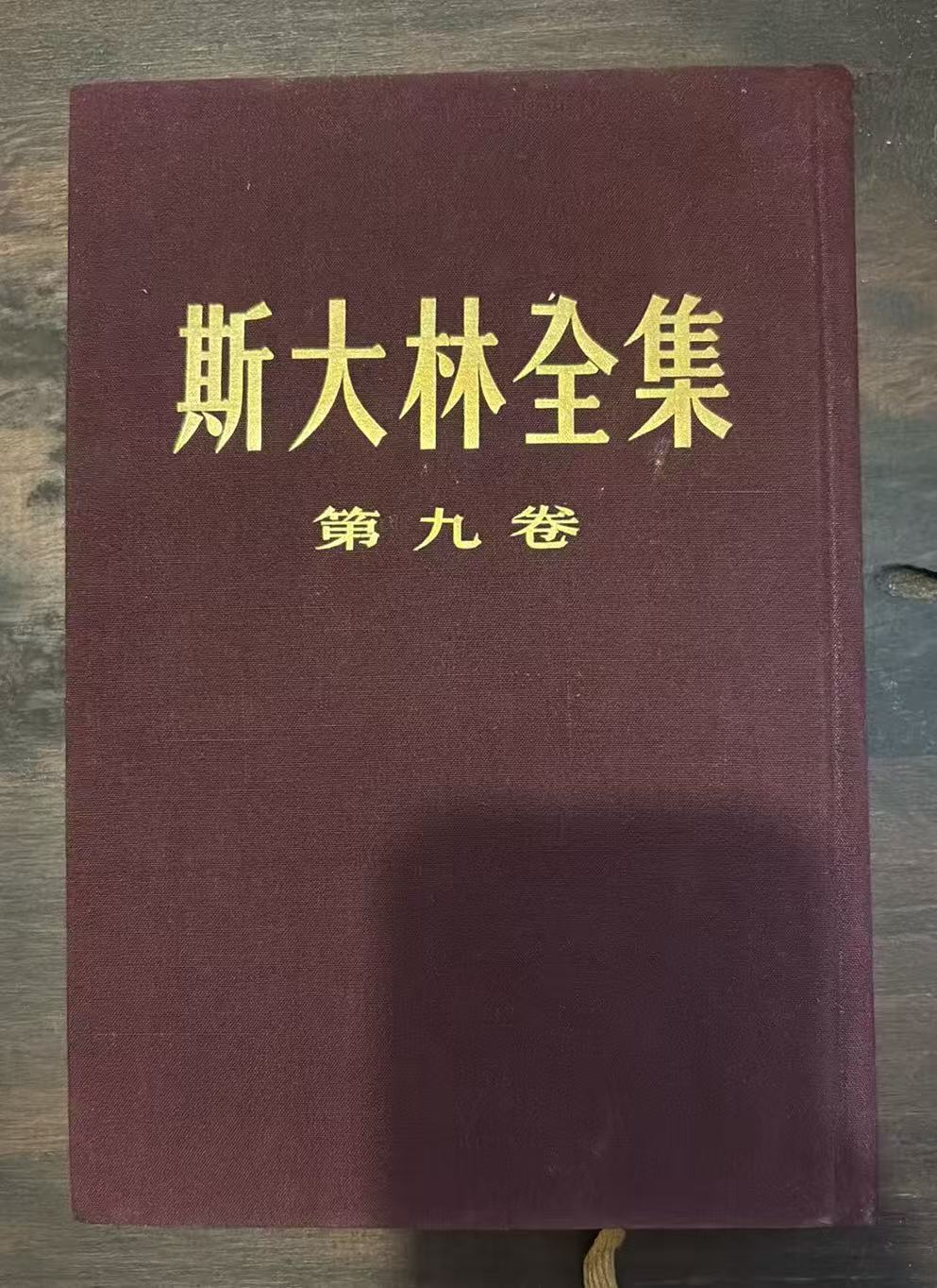 斯大林全集 第九卷