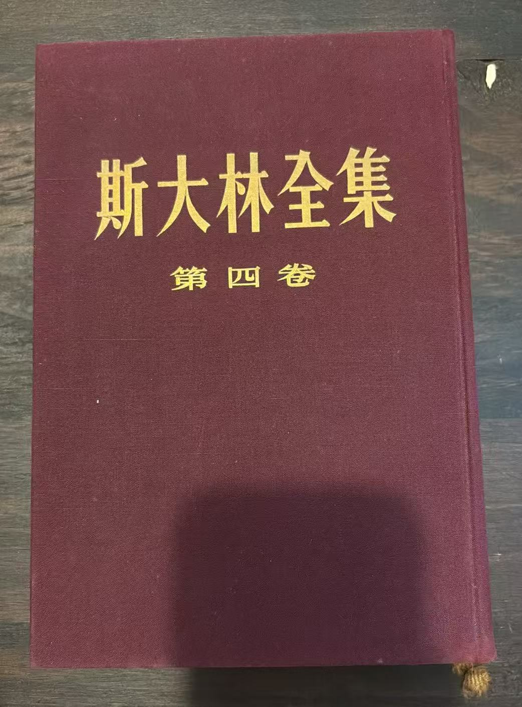 斯大林全集 第四卷