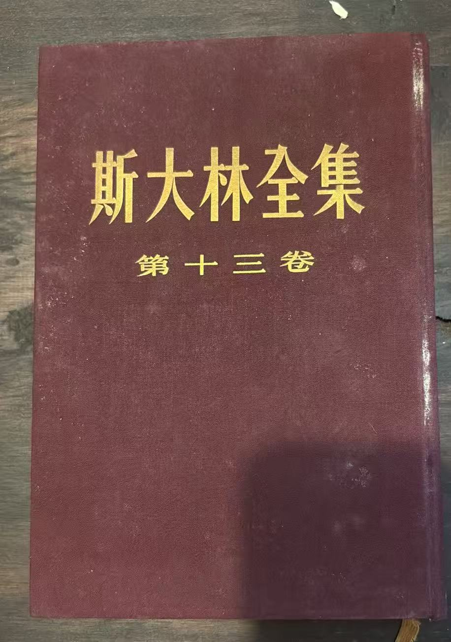 斯大林全集 第十三卷