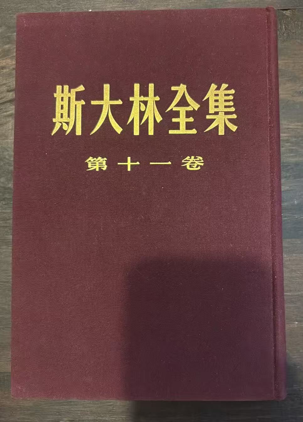 斯大林全集 第十一卷