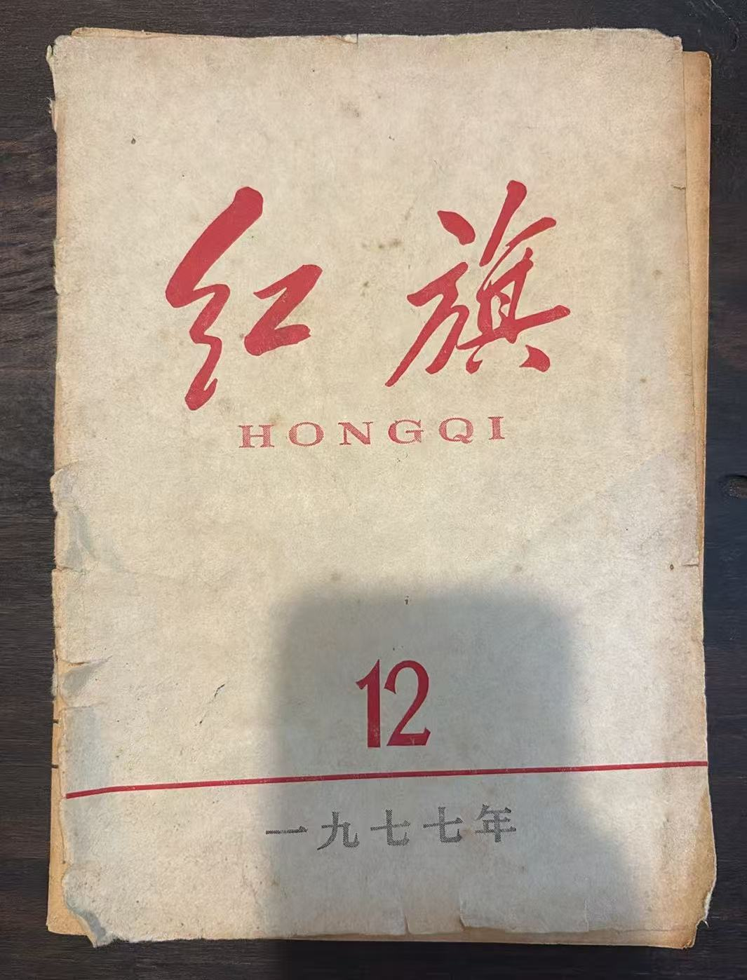 红旗12