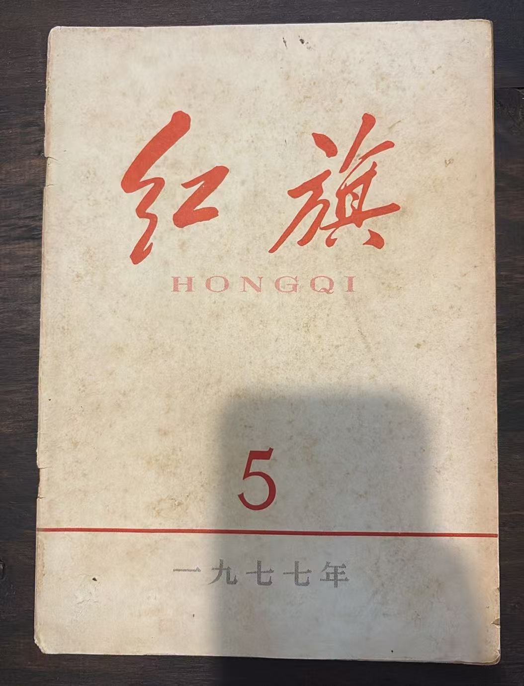 红旗5