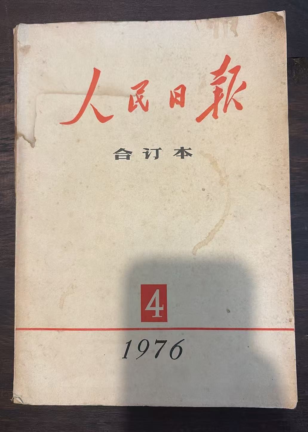 人民日报4合订本