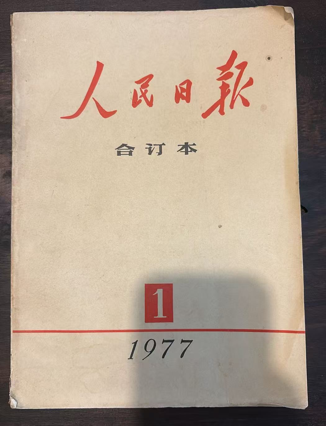 人民日报1合订本
