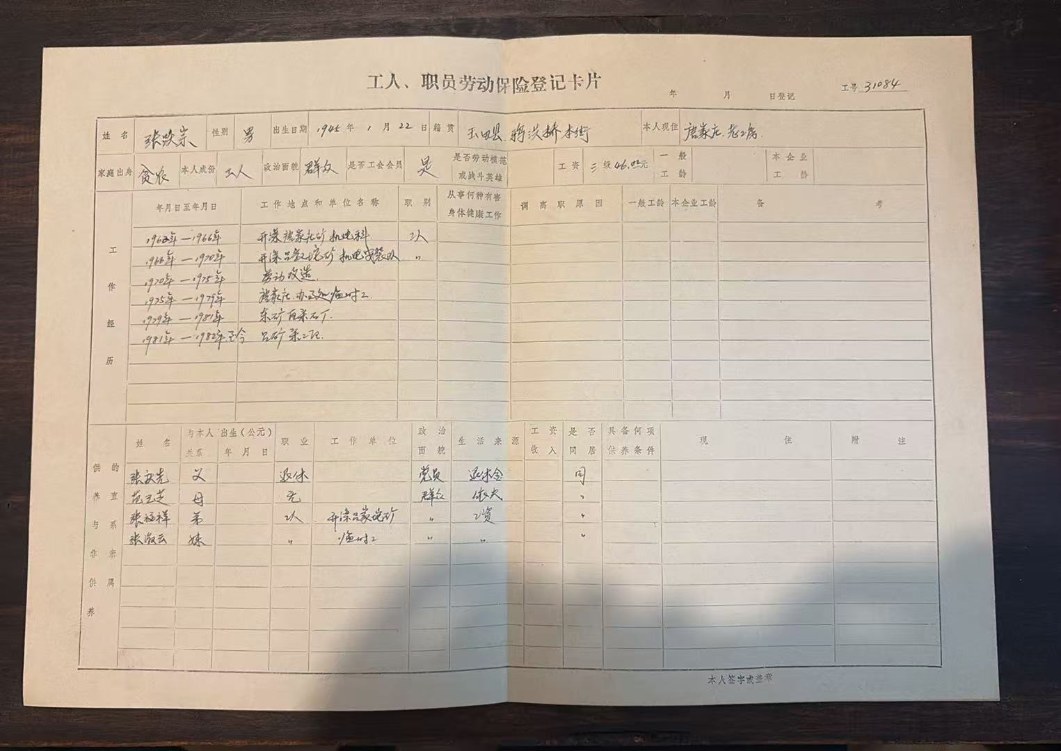 工人、职员劳动保险登记卡片