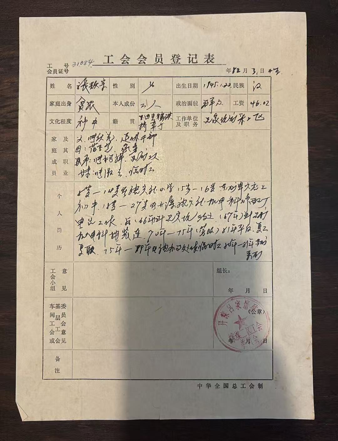 工会会员登记表