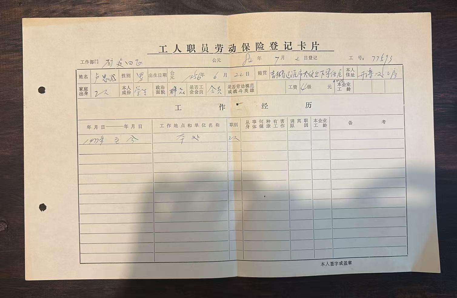 工人职员劳动保险登记卡片