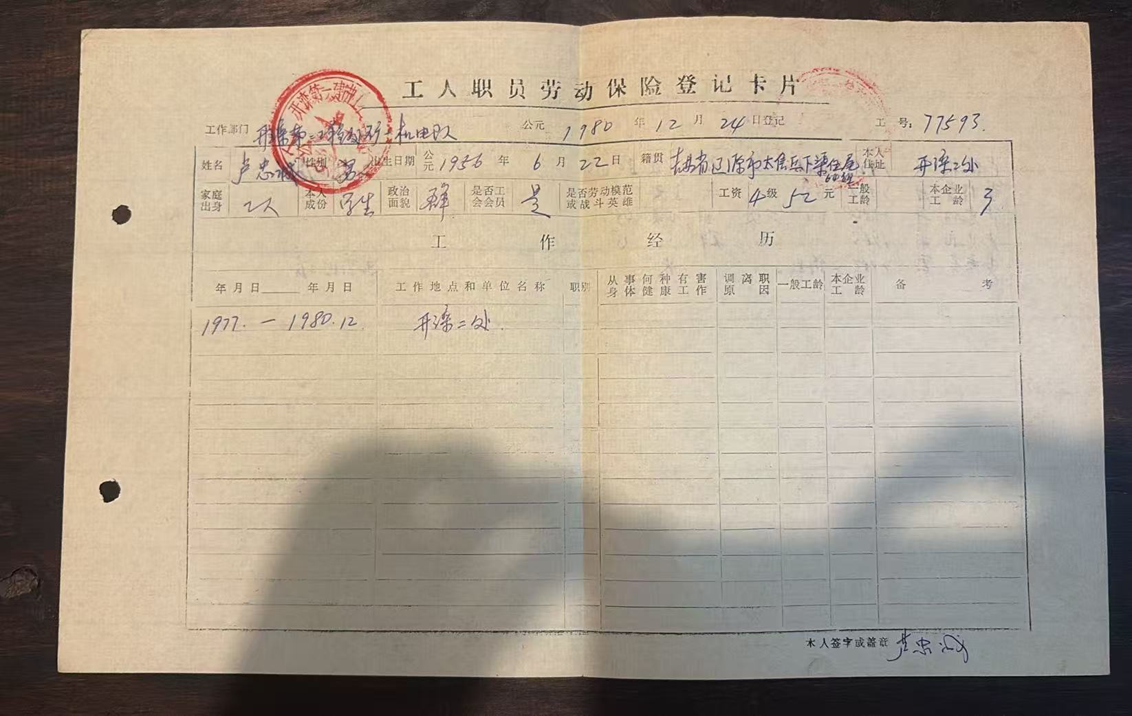 工人职员劳动保险登记卡片