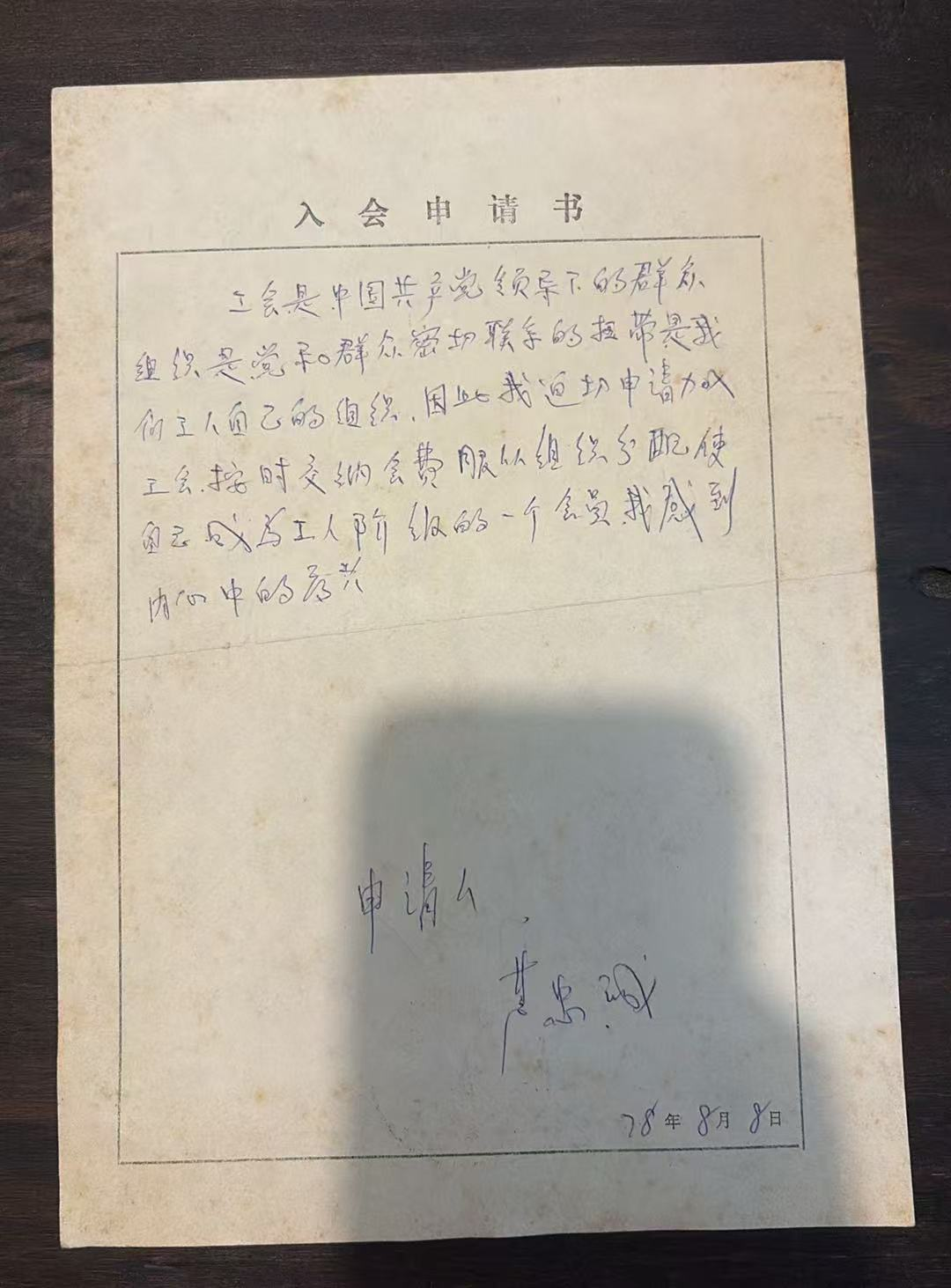 入会申请书