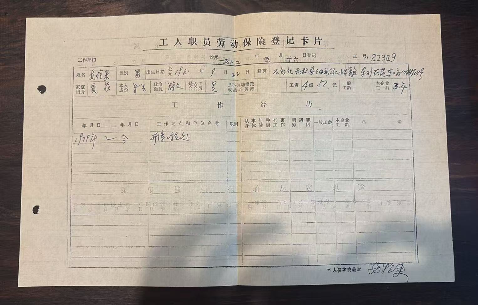 工人职员劳动保险登记卡片