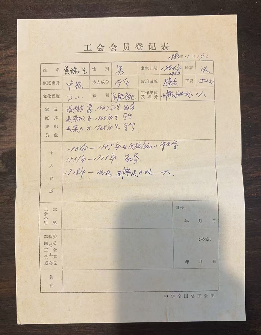 工会会员登记表