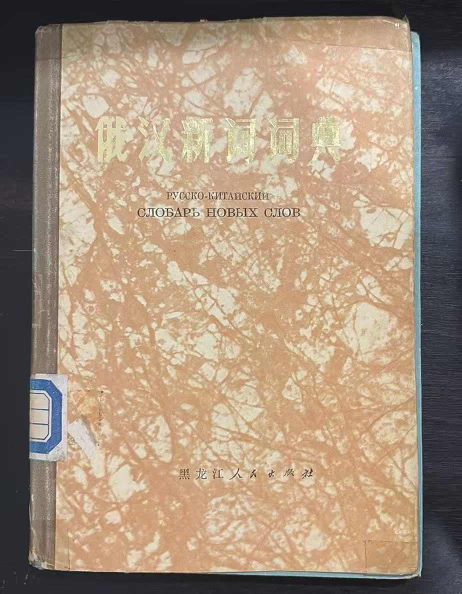 俄汉新词词典