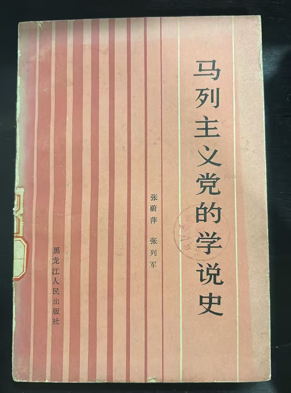 马列主义党的学说史