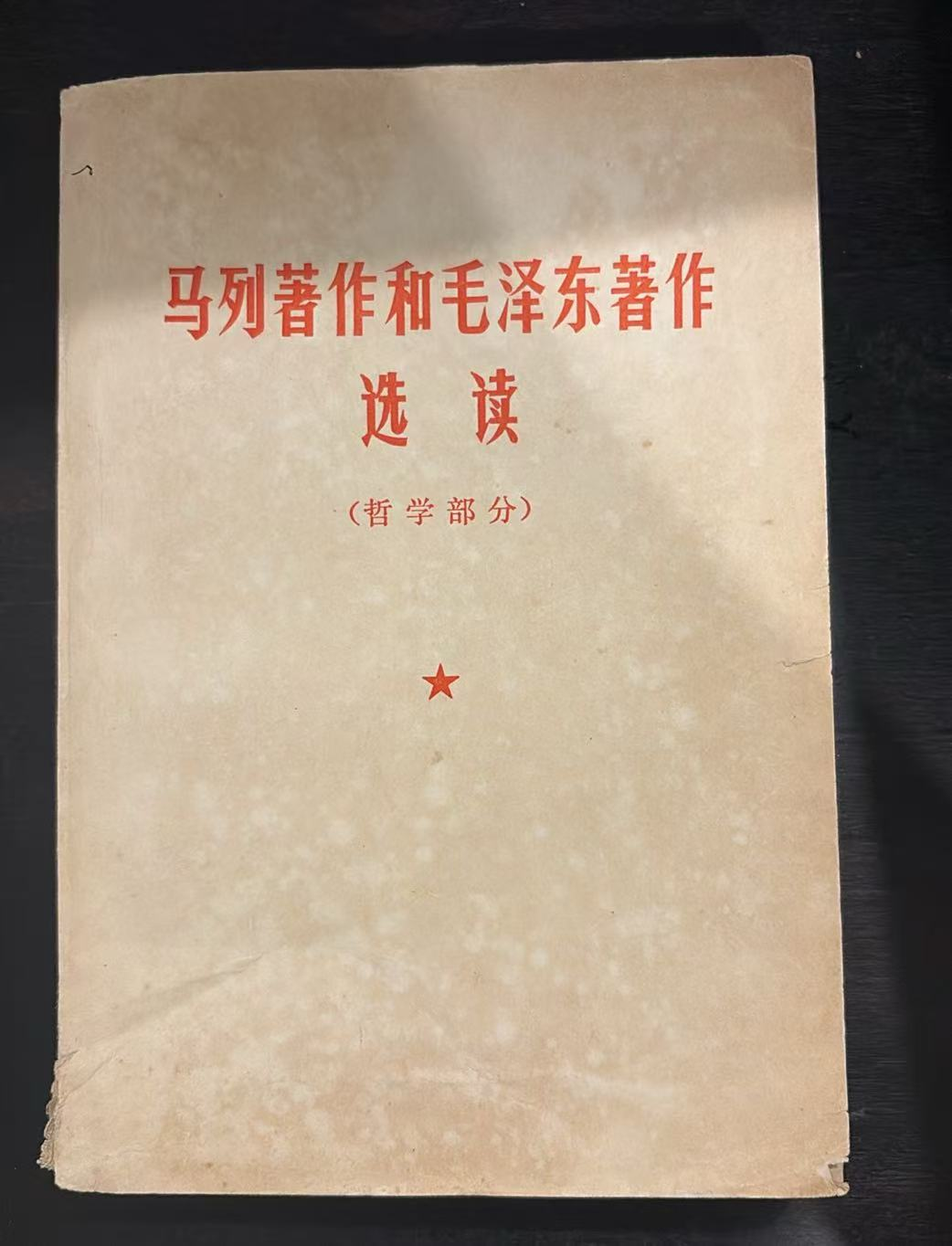 马列著作和毛泽东著作选读