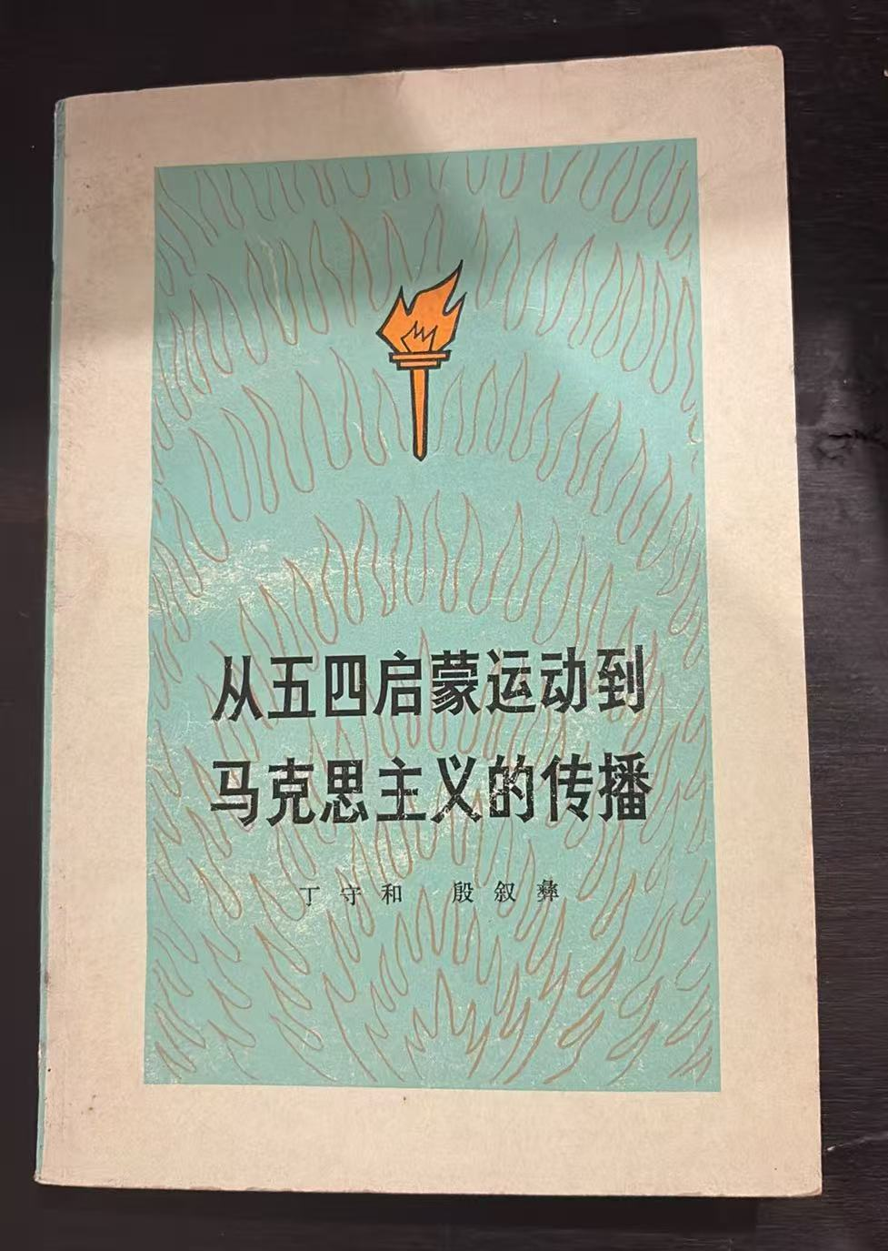 从五四启蒙运动到马克思主义的传播