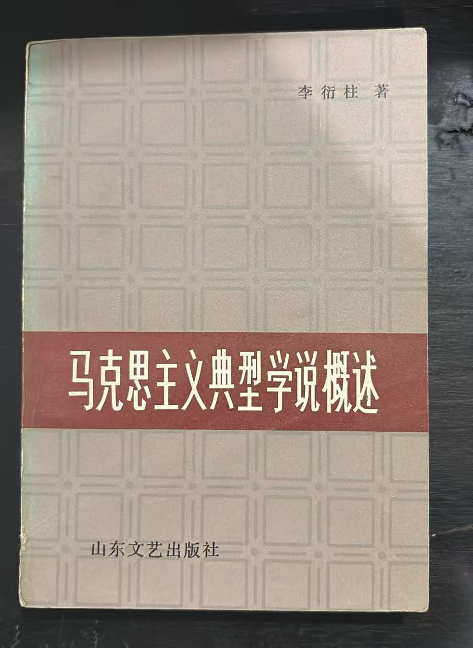 马克思主义典型学说概述