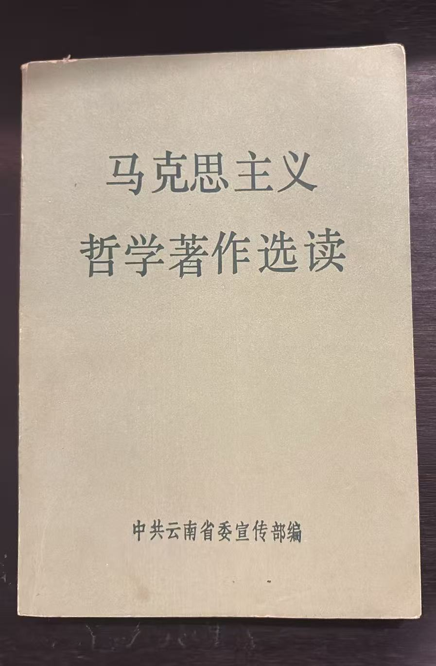 马克思主义 哲学著作选读